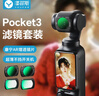漾菲斯【磁力升级】大疆Pocket3滤镜套装磁吸dji拓展配件UV保护镜CPL偏振镜黑柔1/4柔光镜可调ND减光镜 实拍图