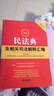 2025最新民法典及相关司法解释汇编（第五版） 实拍图