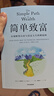 简单致富 实现财务自由与富足人生的路线图 J.L.柯林斯 著 财富方程式 纳瓦尔宝典 持续买入 钱商 一如既往 读者 实拍图