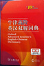 牛津高阶英汉双解词典第10版2025版赠本词典APP一年会员 商务印书馆中小学生语文文言文常备工具书 可搭购教材教辅新概念现代汉语词典古汉语常用字字典牛津英语词典作文书成语古代汉语词典 实拍图