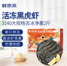 鲜京采 鲜冻大号黑虎虾 去冰净重2斤 31-40只/盒 斑节对虾 实拍图