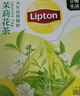 立顿乐活茉莉花茶安徽黄山36g 非独立袋泡三角茶包下午茶1.8g*20包 实拍图