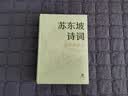 苏东坡诗词（名家集评本·精装） 实拍图