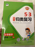 2025秋53单元归类复习四年级上册小学套装共4册 语文+数学人教版赠2个演算本 实拍图