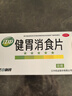 江中 健胃消食片0.8g*64片成人 肠胃消化 脾胃虚弱 胃药 健脾 消食健胃 脾胃调理 开胃 肚子胀气 腹胀 实拍图