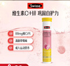Swisse斯维诗 维生素C+锌泡腾片 巩固自护力 成人运动营养 草莓味 20片 实拍图