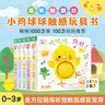 【点读版】小鸡球球触感玩具书 成长绘本系列全5册  叽叽叽你好立体触摸发声洞洞认知鸡宝宝的故事婴儿启蒙0-2-3岁小鸡球球豚小蒙点读笔配套绘本 小鸡球球触感玩具书：全5册（点读版） 实拍图