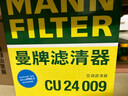 曼牌（MANNFILTER）空调滤清器空调滤芯CU24009马自达6阿特兹CX-4/CX-5红旗HS5/E-QM5 实拍图