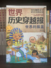 6-12岁 世界历史穿越报（全彩漫画套装10册）“中国历史穿越报”姊妹篇！冰心奖作家彭凡新作，历史教授罗衡林审定推荐！用有趣的文字，讲真实的历史！ 实拍图