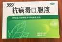 999三九抗病毒口服液 10ml*10支清热祛湿凉血解毒 用于风热感冒咳嗽流感成人感冒 换季流感药合剂 实拍图