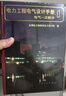 电力工程电气设计手册(电气一次部分) 实拍图