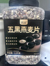 丙田 五黑燕麦片1.2kg 全麦五谷杂粮冲泡即食免煮早餐 无0 添加糖脂肪 实拍图