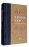 三联·当代学术：从爵本位到官本位·秦汉官僚品位结构研究 实拍图