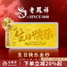 老凤祥黄金足金999生日快乐金钞投资金摆件金条收藏礼物送朋友仪式感 生日快乐金钞约0.1g*赠礼盒+红包 实拍图