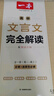 一本高中文言文完全解读全一册必修+选择性必修 2026版高考语文古诗文高一二三古代文学必背古诗词阅读题 实拍图