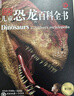 DK儿童恐龙百科全书 精装加厚版 恐龙世界大全 中小学生科普百科书籍 6-14岁史前动物图鉴 男孩最喜欢的科普书 实拍图