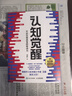 【包邮】认知觉醒：开启自我改变的原动力（智元微库出品）认知驱动畅销书 经管励志成长心理学管理书籍 发书评赢免单 实拍图