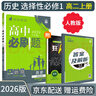 高二必刷题2026高中必刷题数学选择性必修一1选择性必修二2高二上学期必刷题物理必刷题必修三高二上选修一1配狂K重点答案及解析必刷题选择性必修三3选择性必修四4高二下新教材课本同步练习册同步教辅 【选 实拍图