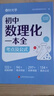 【时光学】初中数理化一本全字典 初中通用数学物理化学公式定律知识大全初一二三中考总复习辅导书 晒单实拍图