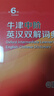 牛津中阶英汉双解词典第6版 商务印书馆2025年最新版中小学英语工具书可搭新华字典现代汉语词典第7版古汉语常用字字典第6版古代汉语词典3版牛津初阶高阶英汉双解词典10版 实拍图