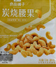 良品铺子炭烧腰果120g*4袋果每日坚果零食干果炒货腰果仁 实拍图