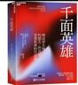 【正版包邮】千面英雄 新版 神话学大师、哲学家约瑟夫坎贝尔 著 哲学/宗教人与宗教哲学心理学书籍 千面英雄【定价119.9】 实拍图