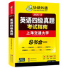 备考2025年12月英语四级真题指南 上海交大试卷八书合一综合版 华研外语英语四级考试含CET4级词汇听力阅读翻译作文预测口试 实拍图
