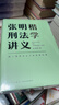  张明楷刑法学讲义（来一场有关正义的思维风暴）得到图书 实拍图