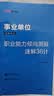 中公教育广东事业单位事业编真题考试教材用书真题模拟试卷一本通（公共基础知识、职业能力测验、申论）可选 广东事业编考试教材2026 3本【一本通+真题含25+模拟】赠公基职测 36计 实拍图
