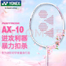 YONEX尤尼克斯羽毛球拍天斧进攻高磅全碳素进阶AX10白粉红已穿线附手胶 实拍图