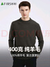 杉杉羊毛衫100%绵羊毛男重磅加厚秋冬保暖柔软贴身不扎抗起球毛衣 实拍图
