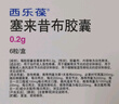 【原研药】西乐葆 塞来昔布胶囊 0.2g*18粒/盒   实拍图