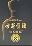 古井贡酒 年份原浆 中国香古8 浓香型白酒 42度 500ml*1瓶 单瓶装 实拍图