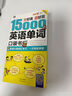 分好类超好背 15000英语单词口袋书（便携）英语口语词汇学习，英语入门（双速录音学习版、扫码赠音频)-昂秀外语 实拍图