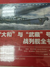 “大和”与“武藏”号战列舰全书 1020幅比例线图+350幅三维彩绘图  全景还原设计建造和服役历程 实拍图