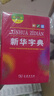 新华字典第12版双色本+学习卡 商务印书馆中小学生教材教辅阅读理解写作 可搭新版2025古代汉语词典3版现代汉语词典7版牛津高阶10版初阶5版中阶6版古汉语常用字字典6版牛津袖珍小词典 实拍图