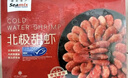 禧美海产 头籽北极甜虾净重3斤 90/120规格 95%头籽 MSC认证 海鲜水产 实拍图
