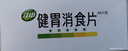江中 健胃消食片0.8g*64片成人 肠胃消化 脾胃虚弱 胃药 健脾 消食健胃 脾胃调理 开胃 肚子胀气 腹胀 实拍图