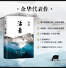 余华作品 活着 精装版 余华代表作 易烊千玺推荐阅读 小说 卢克明的偷偷一笑 实拍图