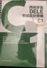 DELE C1新题型考试高分突破 西班牙语 实拍图