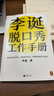 李诞脱口秀工作手册（李诞分享创作经验！创意是智力活，也是体力活，归根结底是苦力活。避免情绪化决策这本书教会我有逻辑）新老版本混发 实拍图