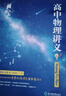 【黄夫人官方指定店】2026新高考高中物理黄夫人讲义 高一高二+一轮复习含配套视频课程全国文理通用教辅搭万猛生物英语佟大大数学 2026黄夫人高中物理一轮复习讲义 实拍图