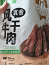 1号牧场 风干牛肉散称约400g 五香味 稍软 肉干肉脯 休闲零食 实拍图