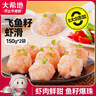 大希地飞鱼籽虾滑150g*2袋 火锅食材麻辣烫丸子关东煮虾饼虾排 实拍图
