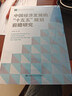 中国经济发展的“十五五”规划前瞻研究 中国人民大学中国经济展望报告 晒单实拍图