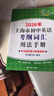 2026/2025年上海市初中英语考纲词汇用法手册 中考考纲词汇手册+配套综合练习+天天练+分类记忆手册考纲词汇天天练 上海中考英语考纲词汇手册便携版 上海中考英语考纲词汇配套练习册 上海译文出版社  实拍图