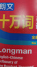 朗文十万词英汉词典（全新第二版） 晒单实拍图