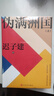 伪满洲国（上下两册） 茅盾文学奖得主迟子建长篇小说力作 小说 实拍图