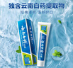 云南白药【采销推荐】经典薄荷护龈牙膏套装 清新口气改善牙龈问题210g*2 实拍图