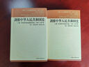 剑桥中华人民共和国史（1949年-1982年）套装上卷（1949—1965）下卷（1966—1982） 实拍图